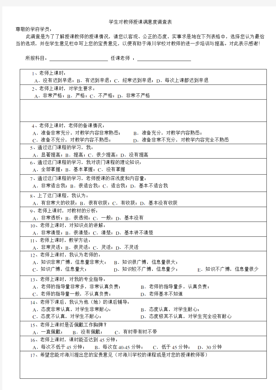 学生对教师授课满意度调查表