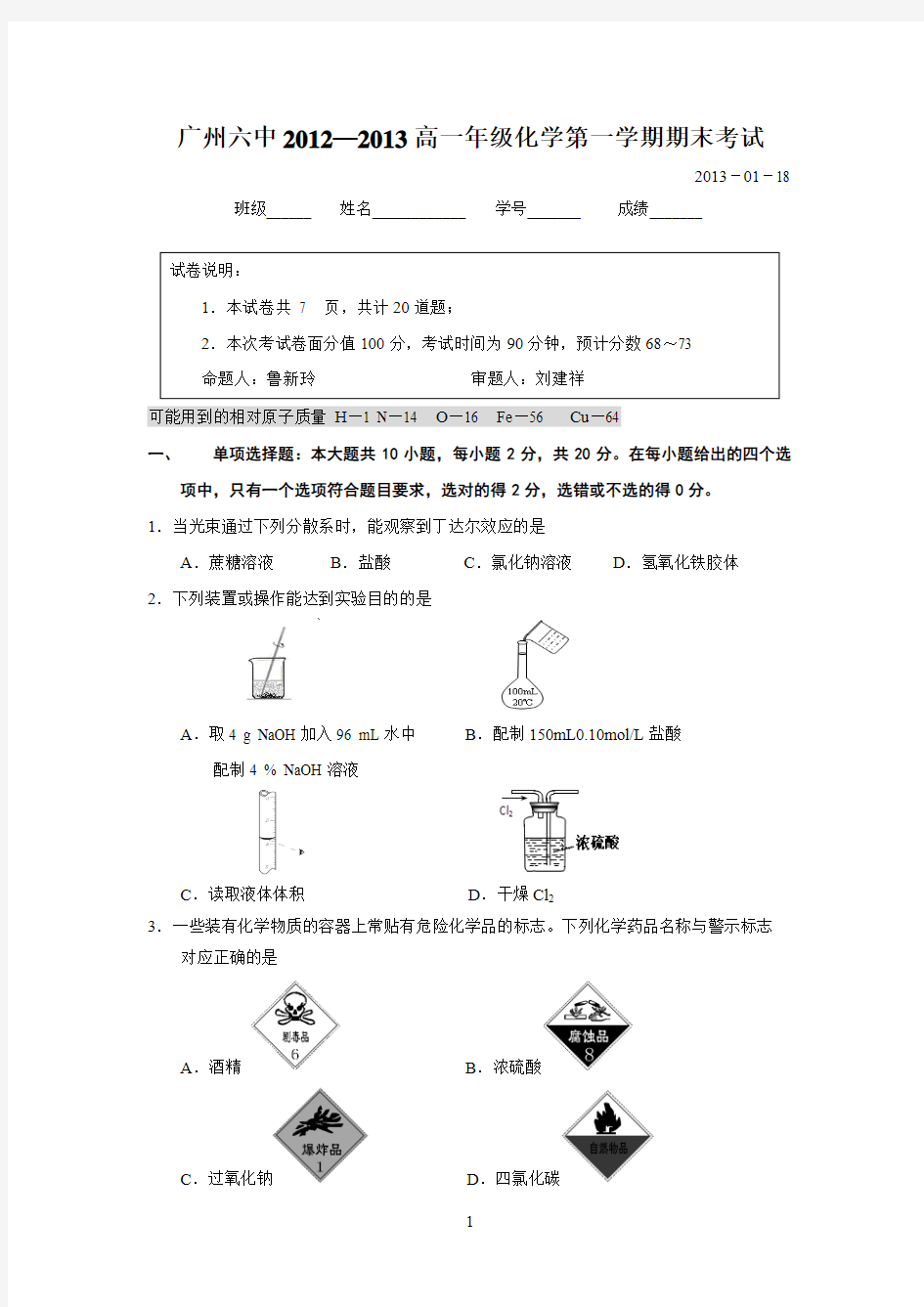 广东省广州六中2012-2013学年高一上学期期末考试化学试题