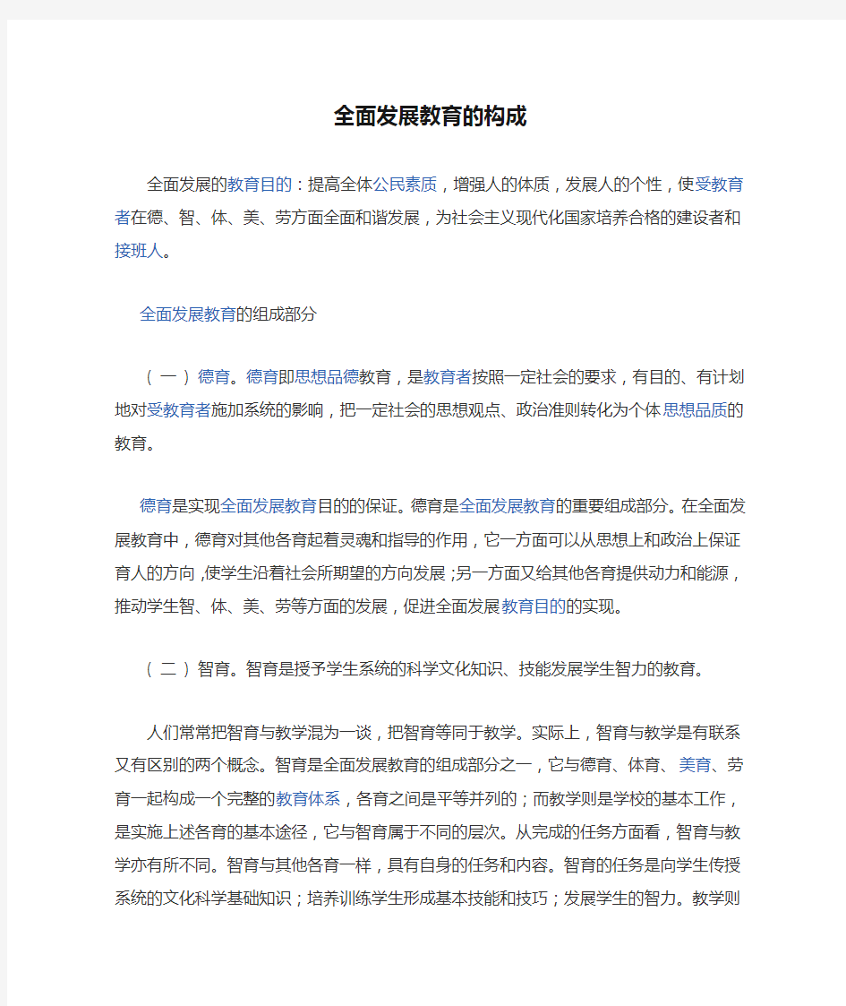 全面发展教育的构成