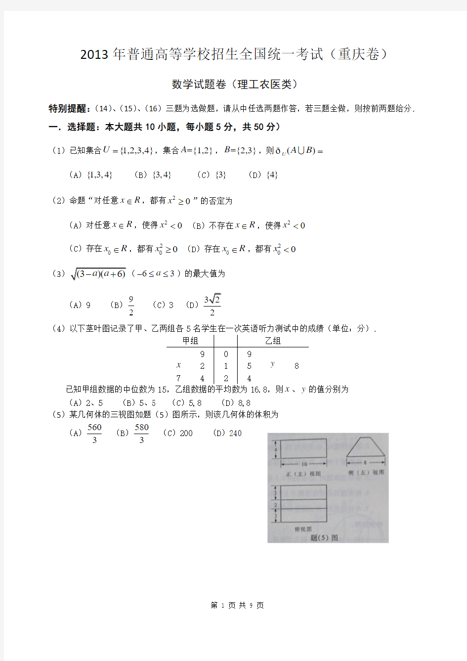 2013年重庆数学高考题理(重庆卷)word版有答案
