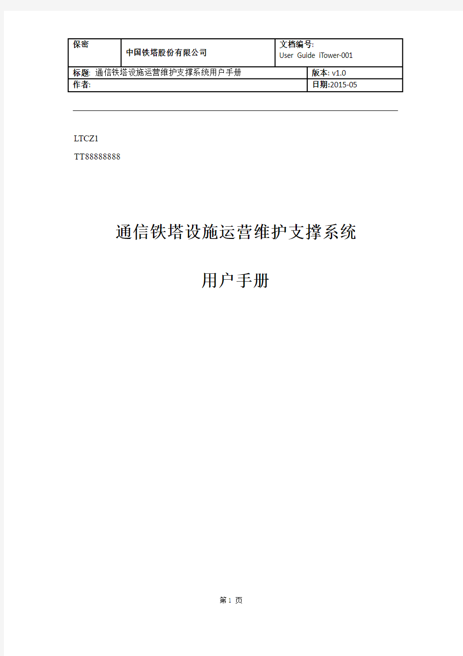 通信铁塔设施运营维护支撑系统