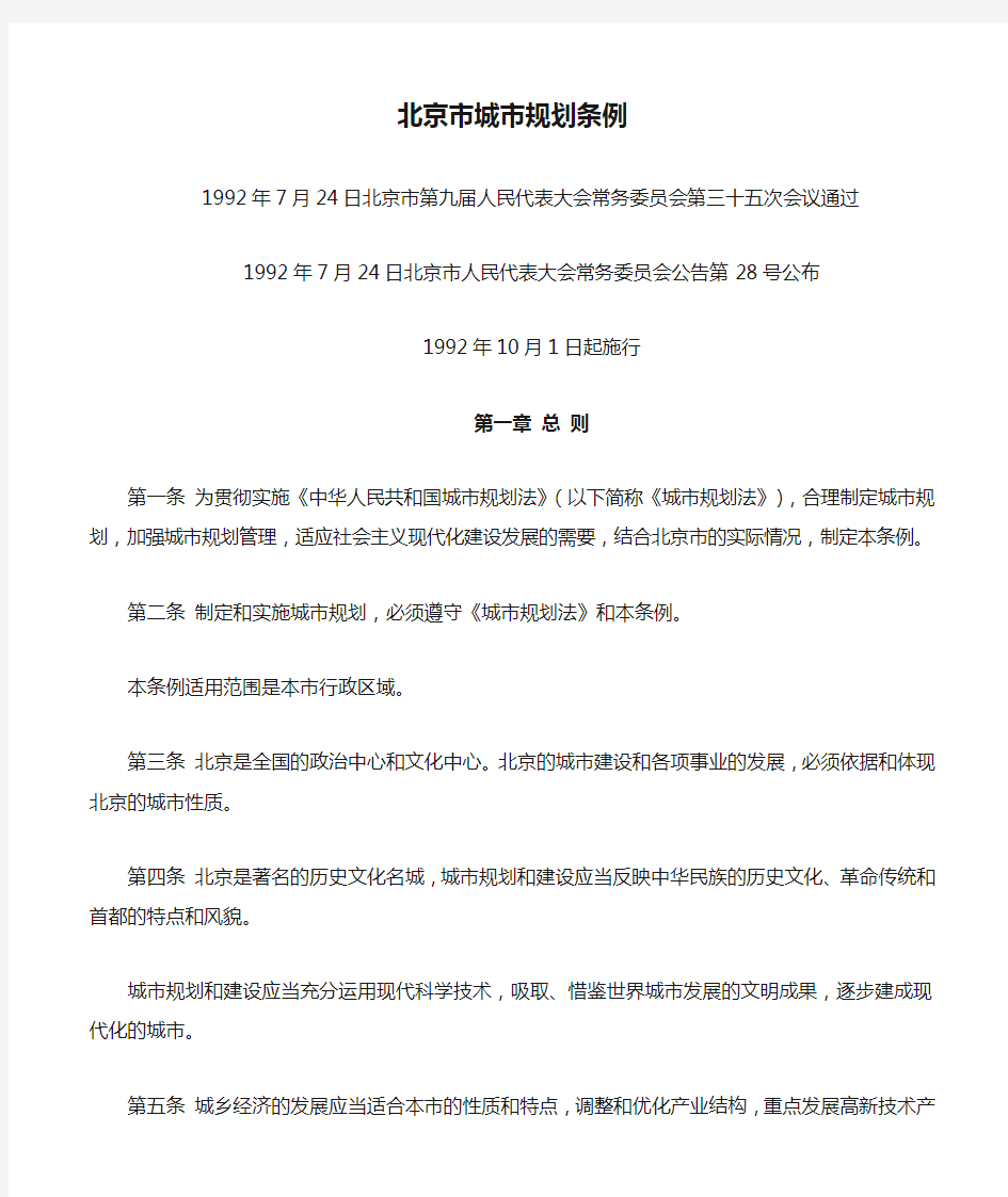 北京市城市规划条例1992年10月1日实施