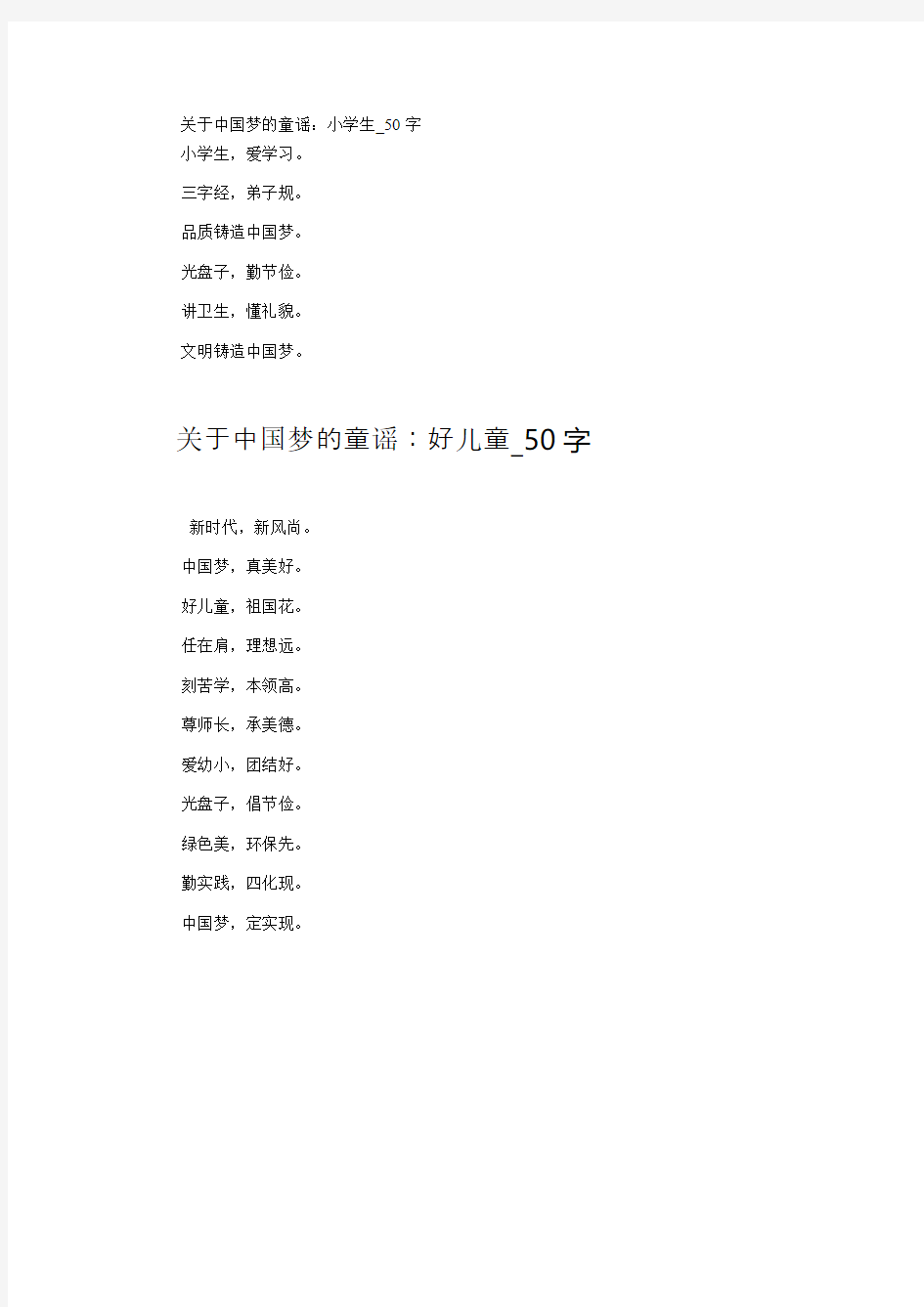 关于中国梦的童谣：小学生_50字