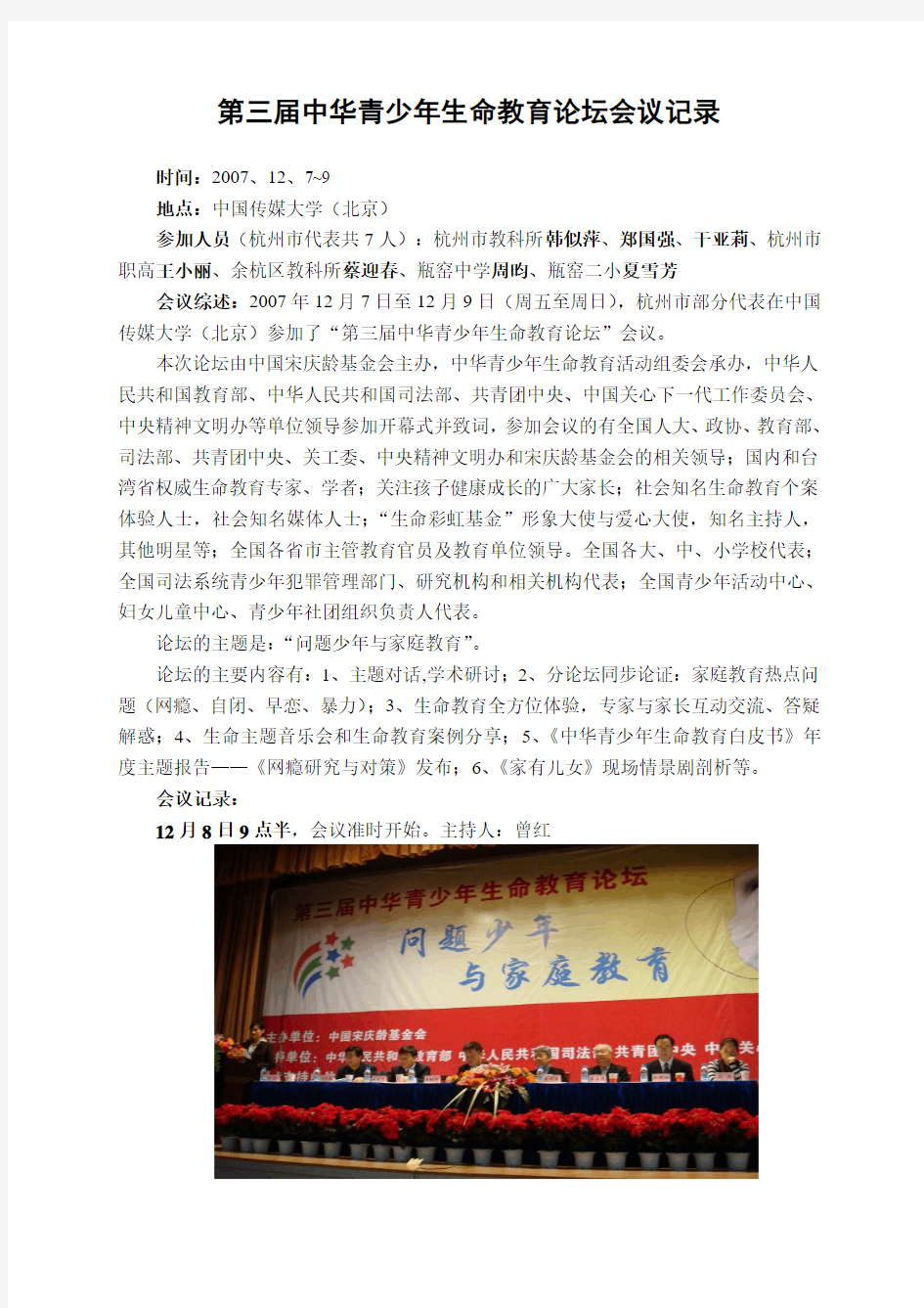 第三届中华青少年生命教育论坛会议记录