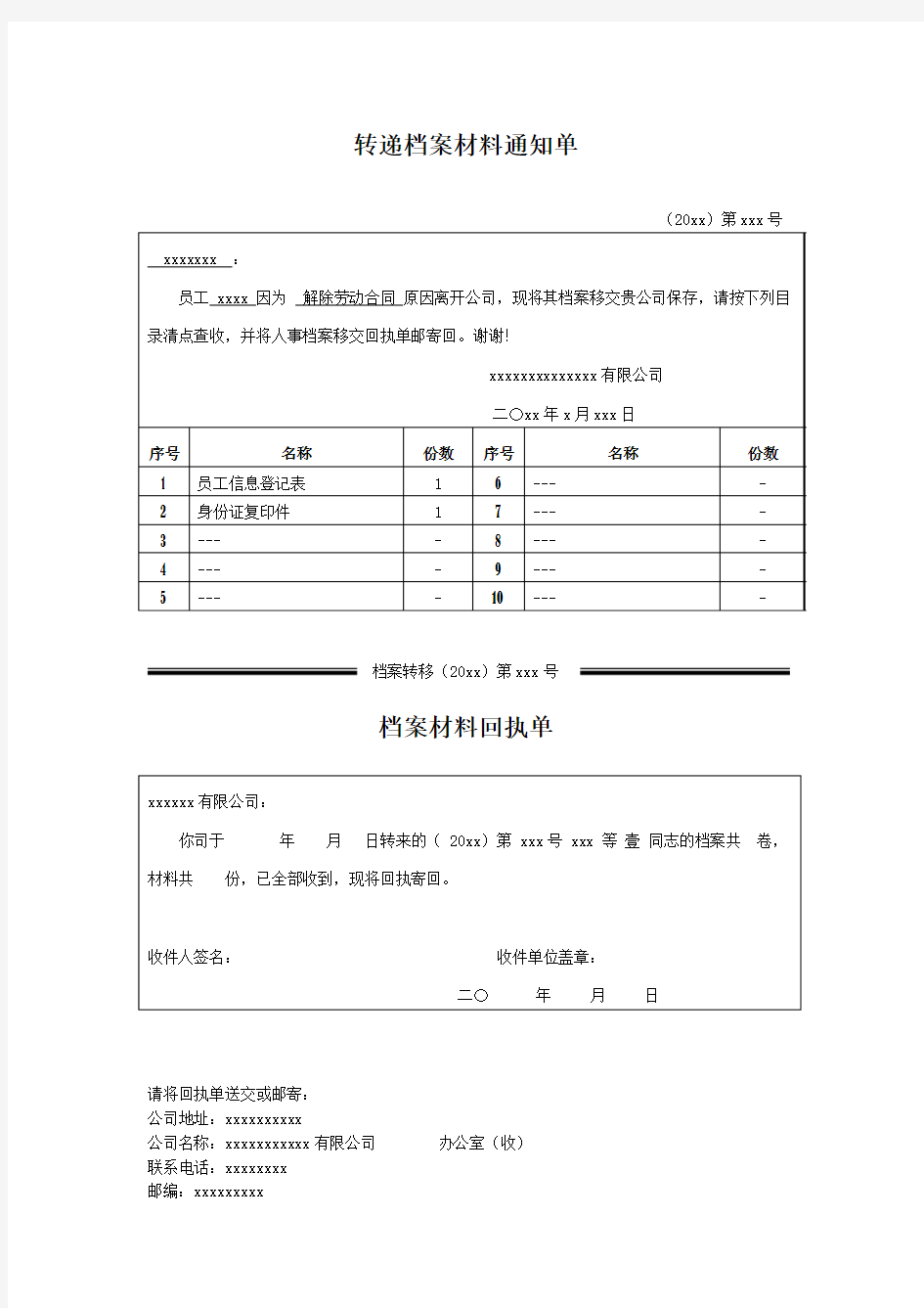 转递档案材料通知单