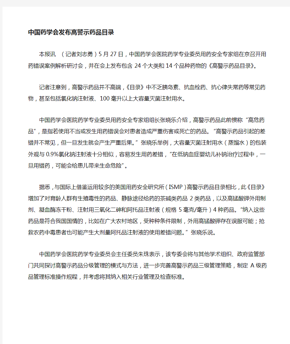 中国药学会医院药学专业委员会安全用药专家组推荐的高警示药品目录2015版 (1)