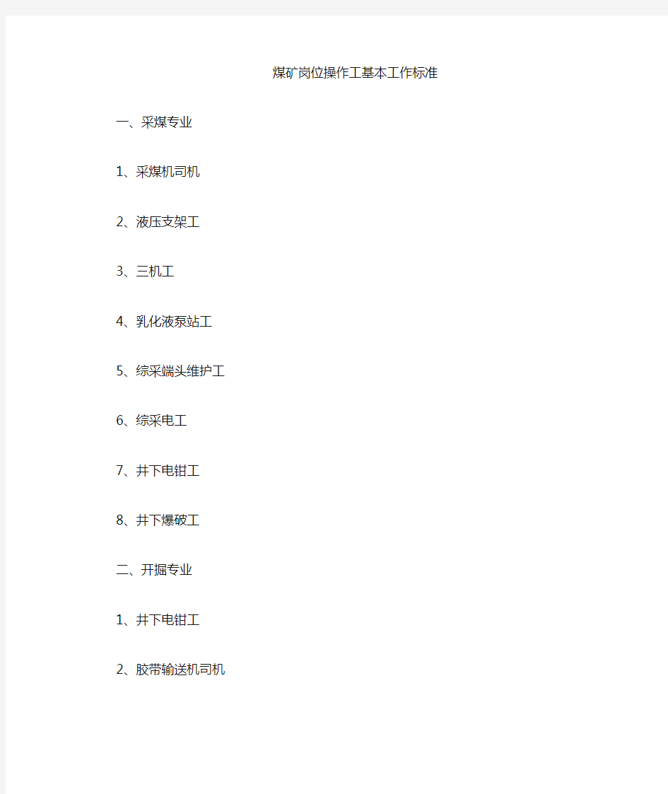 煤矿岗位操作工基本工作标准