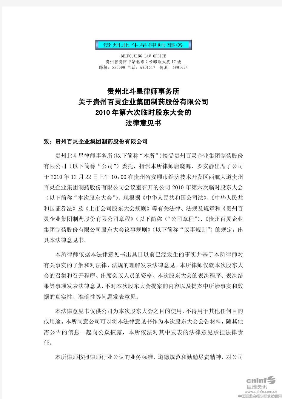 贵州百灵：2010年第六次临时股东大会的法律意见书 2010-12-23