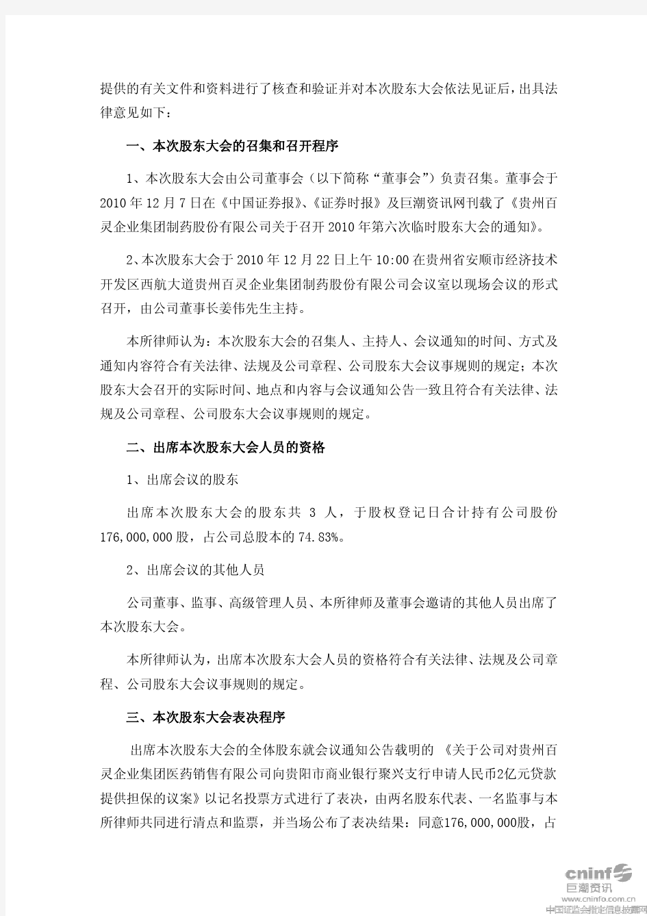 贵州百灵：2010年第六次临时股东大会的法律意见书 2010-12-23