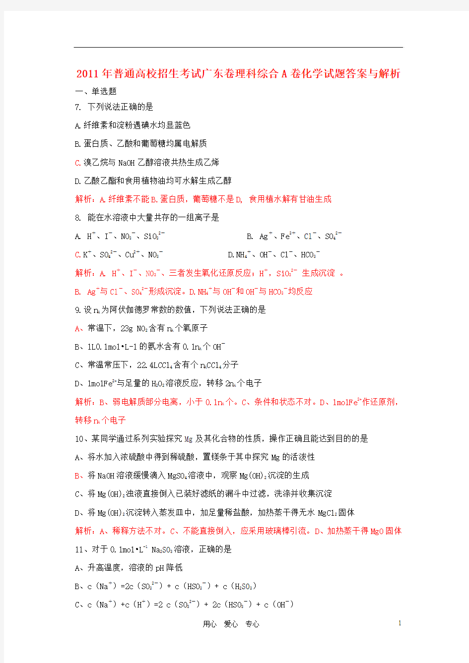 2011年普通高等学校招生全国统一考试理综试题化学部分(广东卷)(解析版)