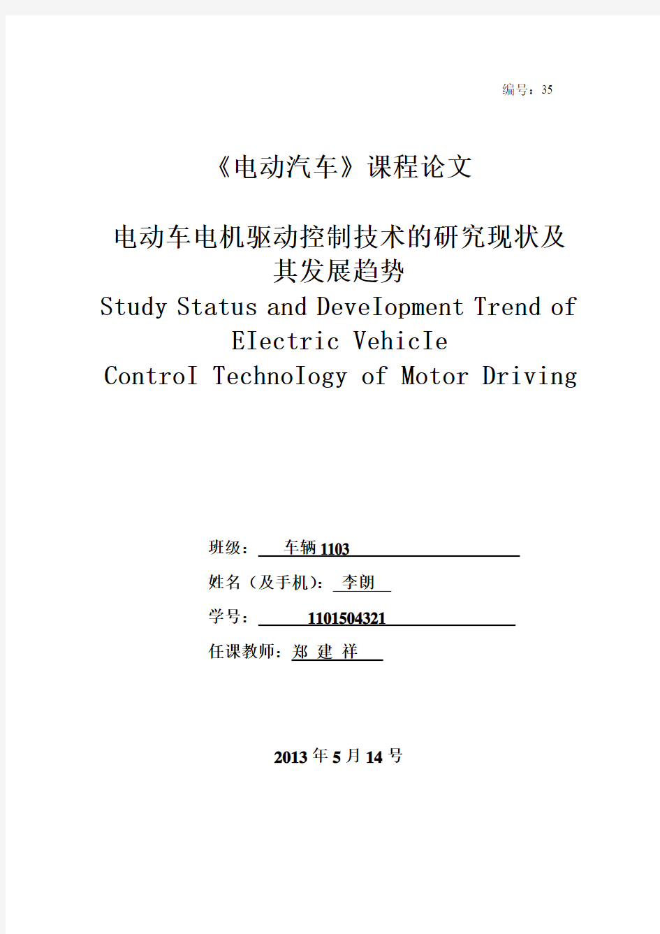 学长福利——电动汽车电机驱动控制技术的研究现状及其发展趋势