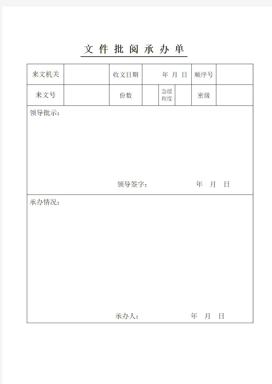 文 件 批 阅 承 办 单