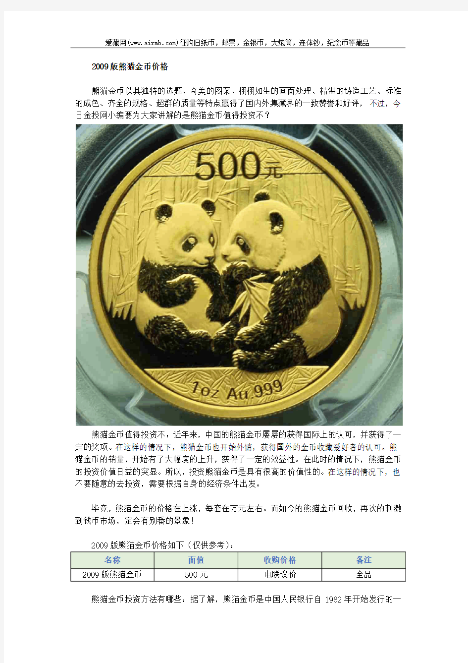 2009版熊猫金币价格