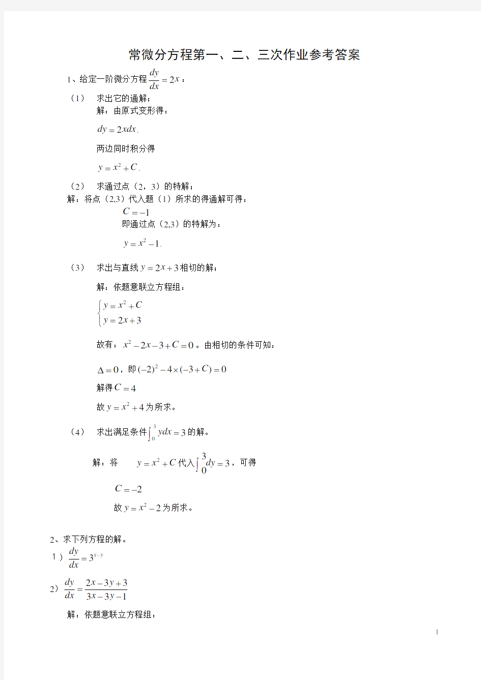 电大《常微分方程》形成想考核作业参考答案