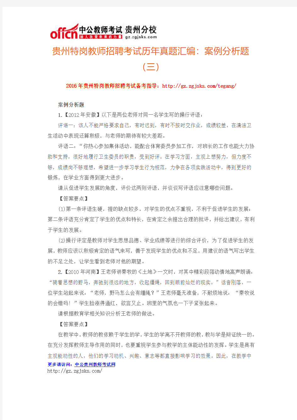 贵州特岗教师招聘考试历年真题汇编：案例分析题(三)