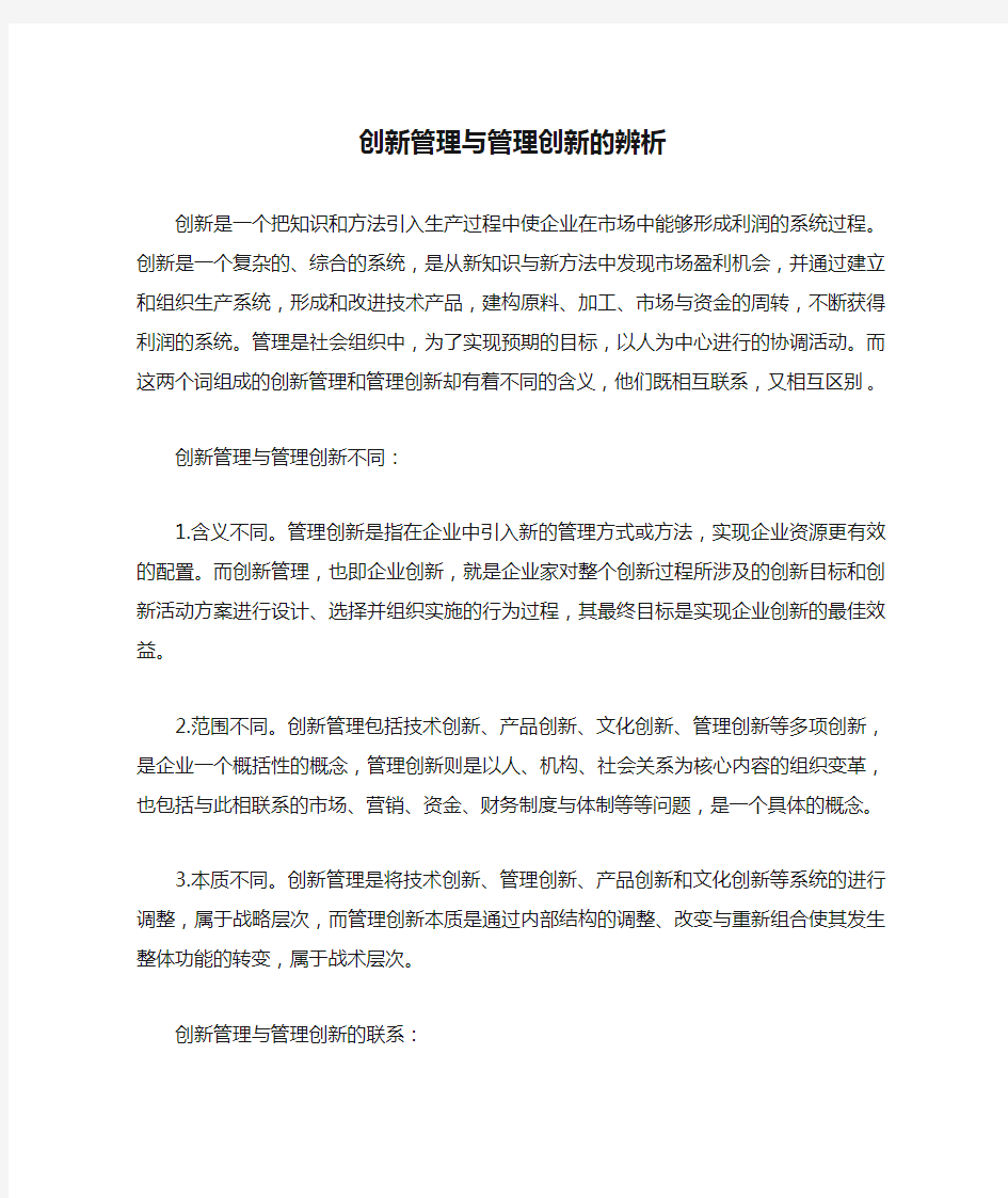 创新管理与管理创新的辨析