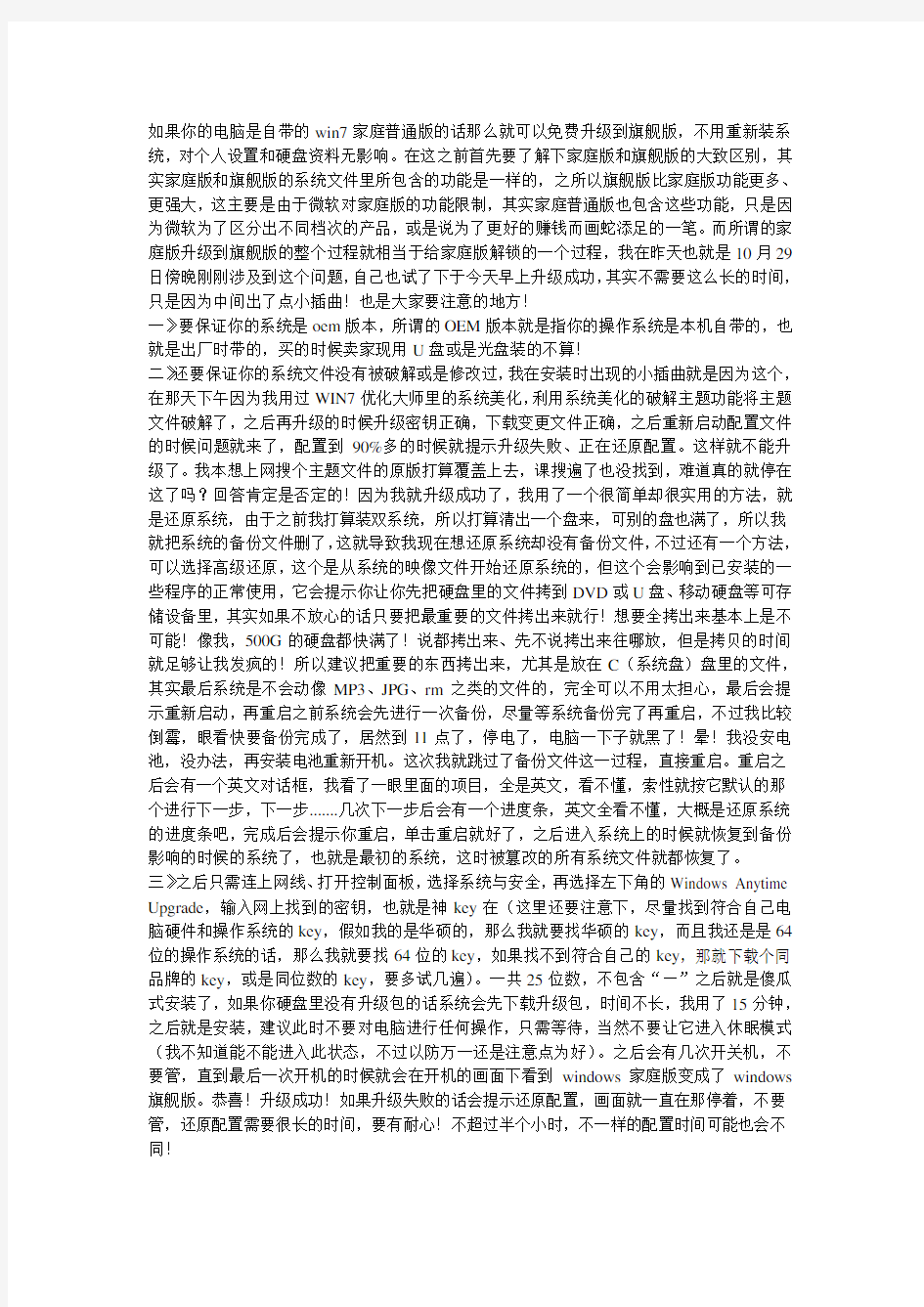 (转)win7家庭版免费升旗舰版教程---包含注意事项及失败例子和解决方法