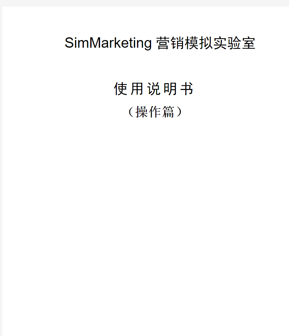 SimMarketing营销模拟实验室学生操作篇