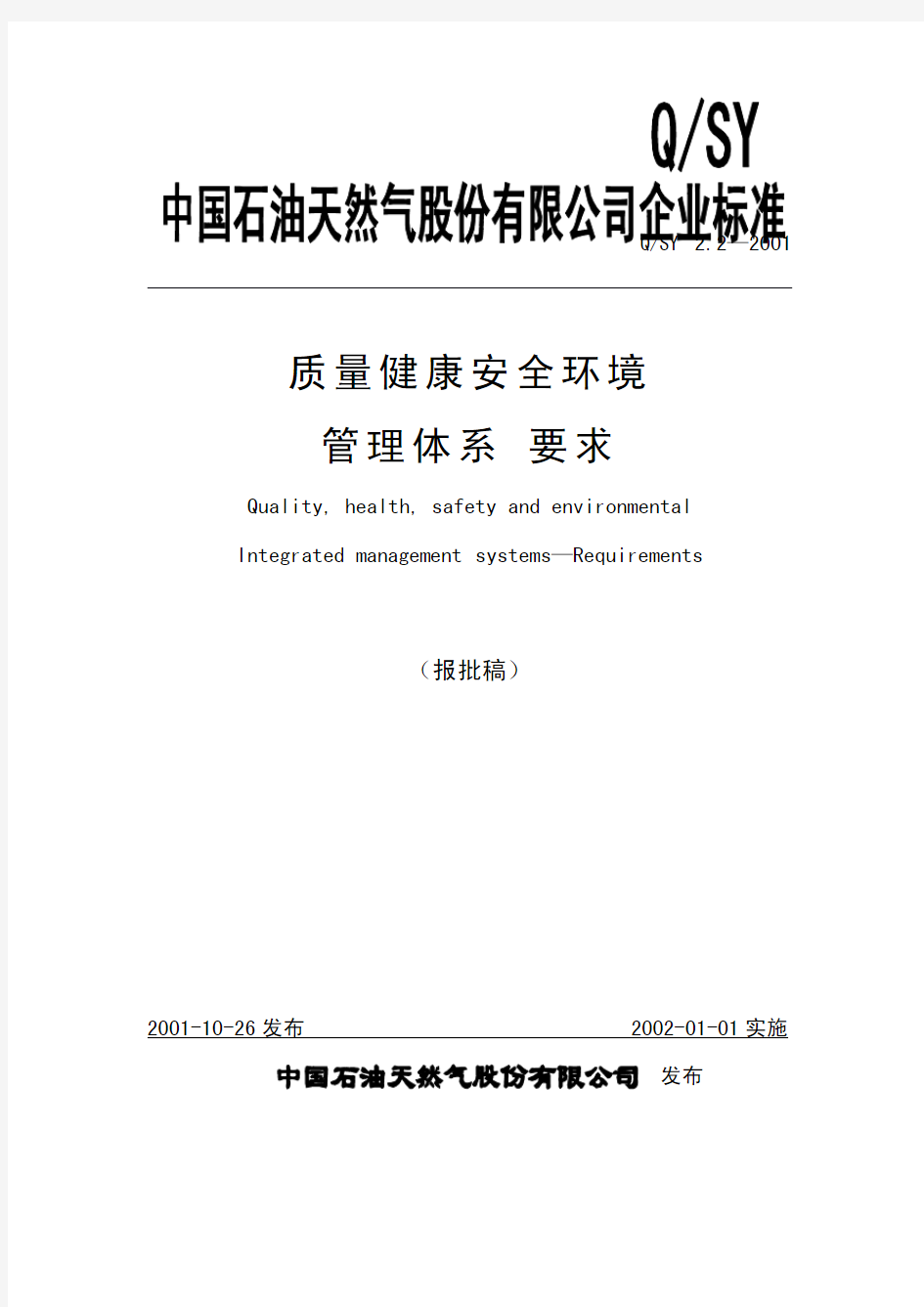 中石油QHSE管理体系规范PDF