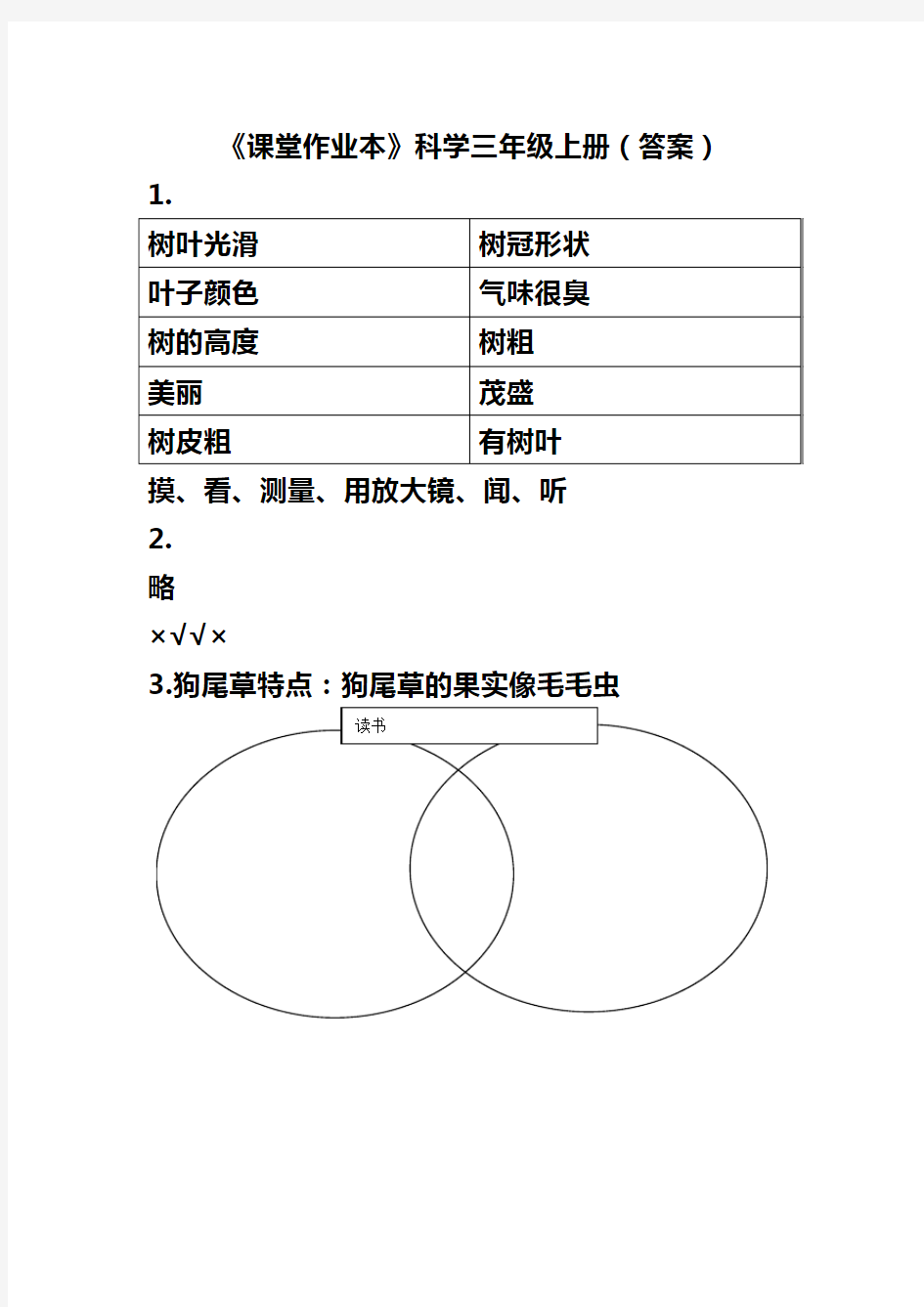 《课堂作业本》科学三年级上册(答案)