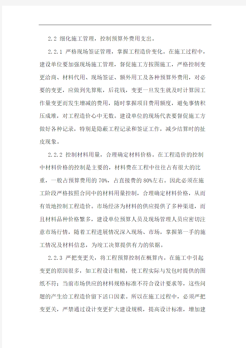 如何做好建设工程施工阶段造价管理论文