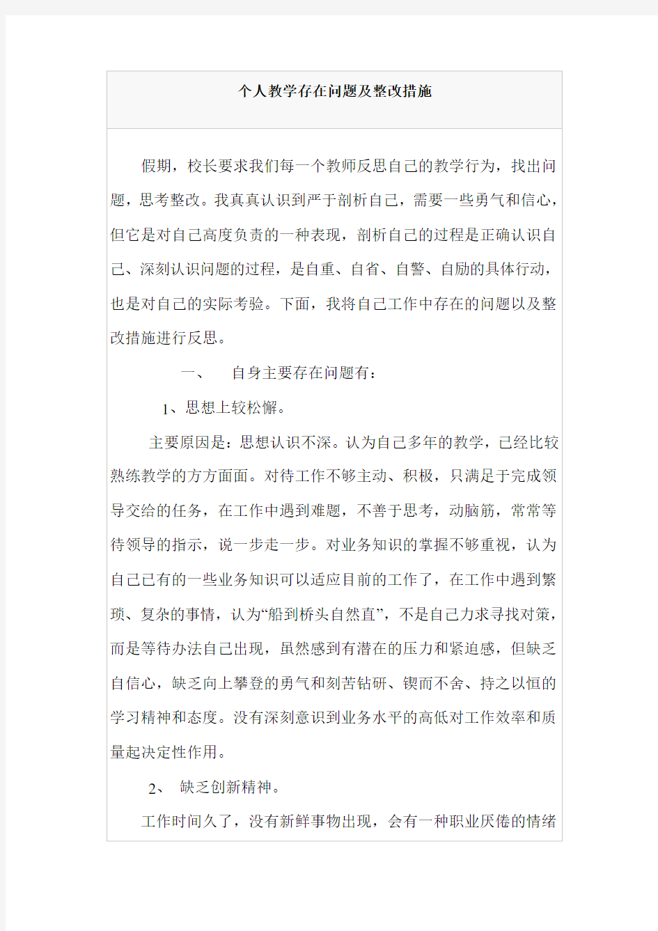 个人教学存在问题及整改措施