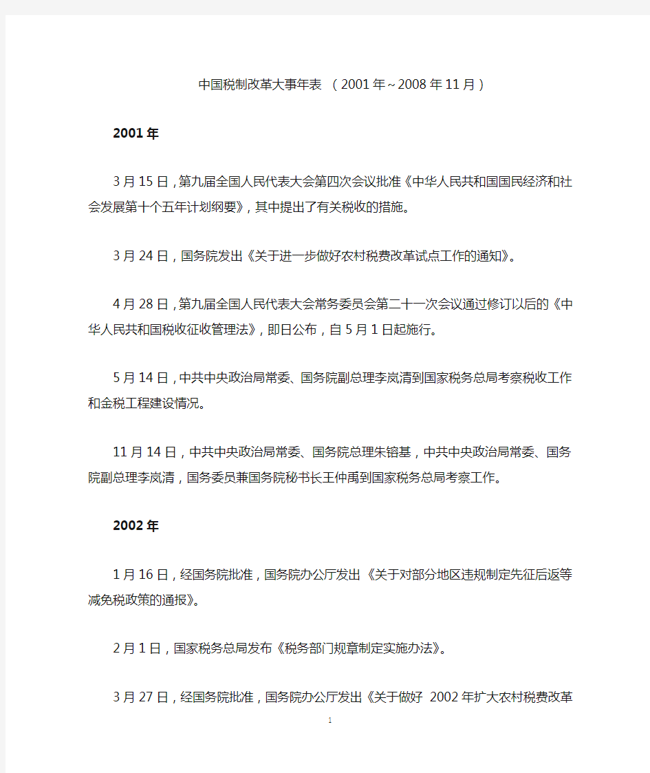 中国税制改革大事年表