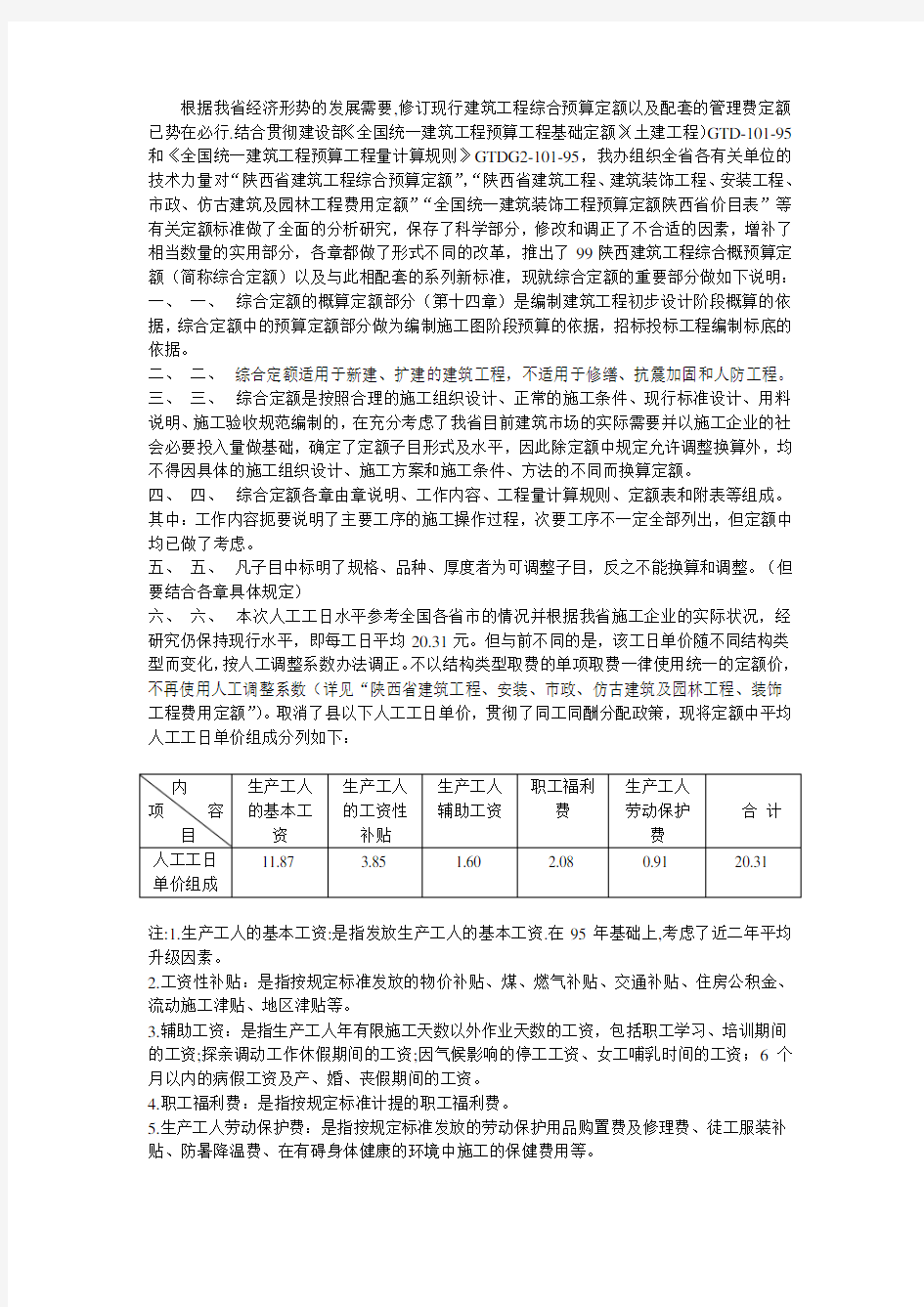 陕西99定额总说明部分