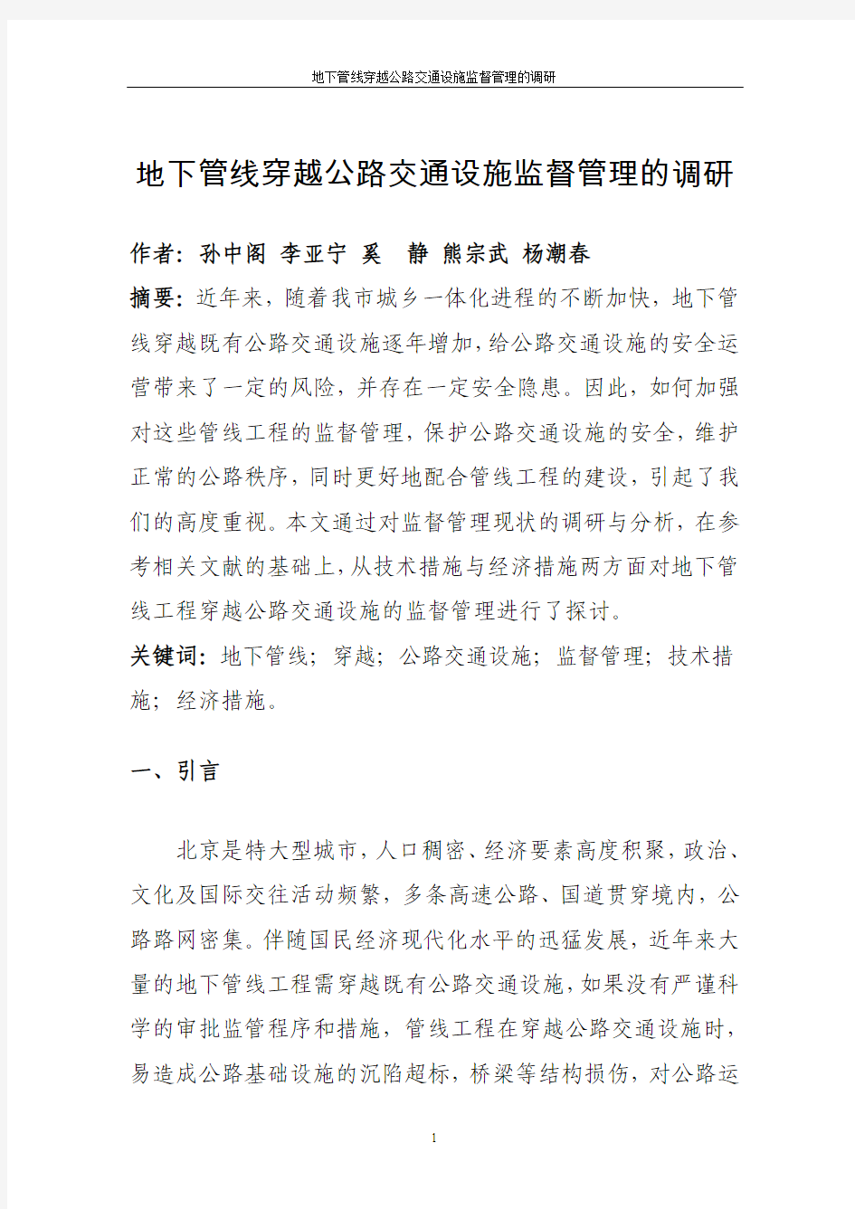 地下管线穿越公路交通设施监督管理的调研