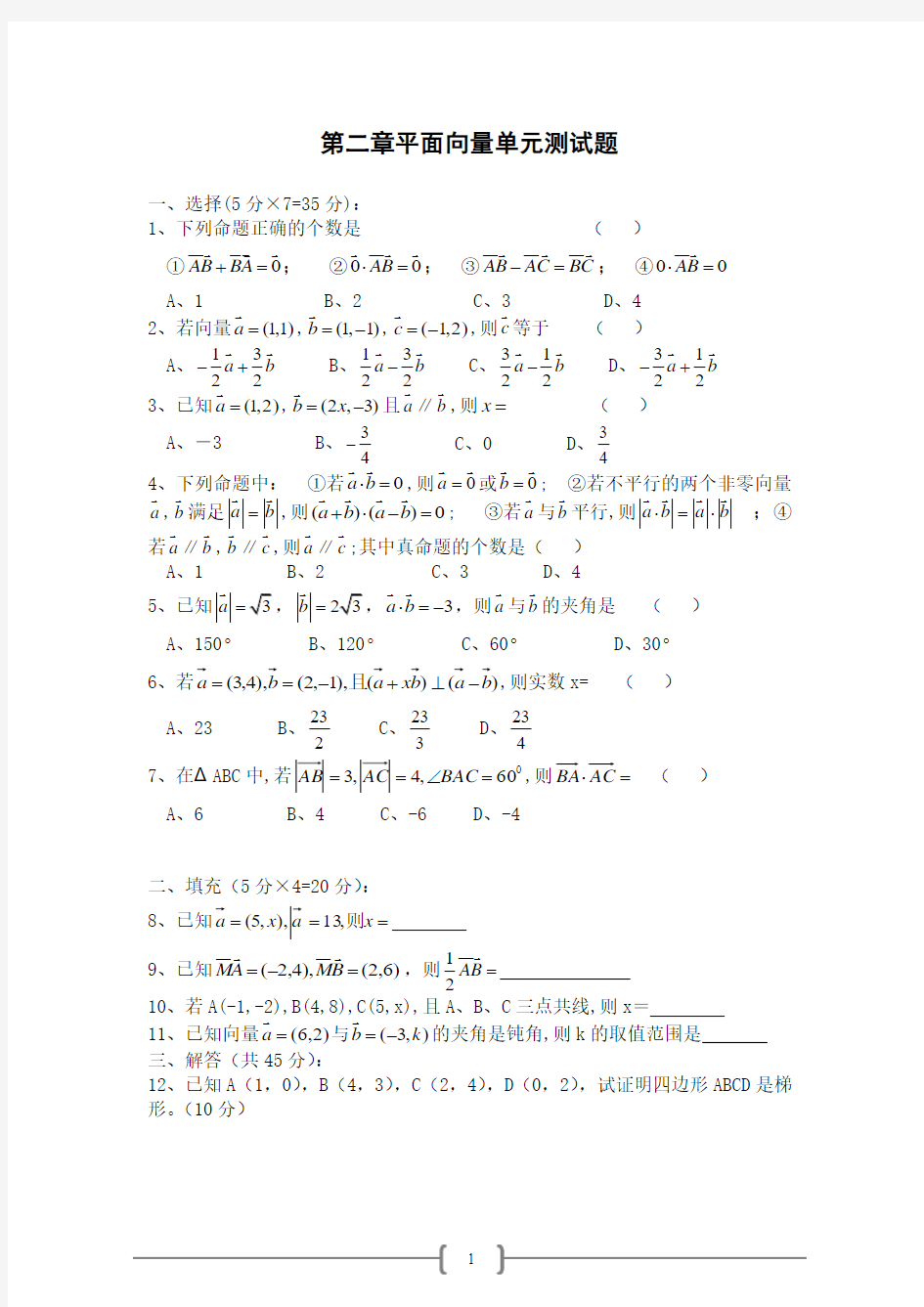 平面向量单元测试题及答案2