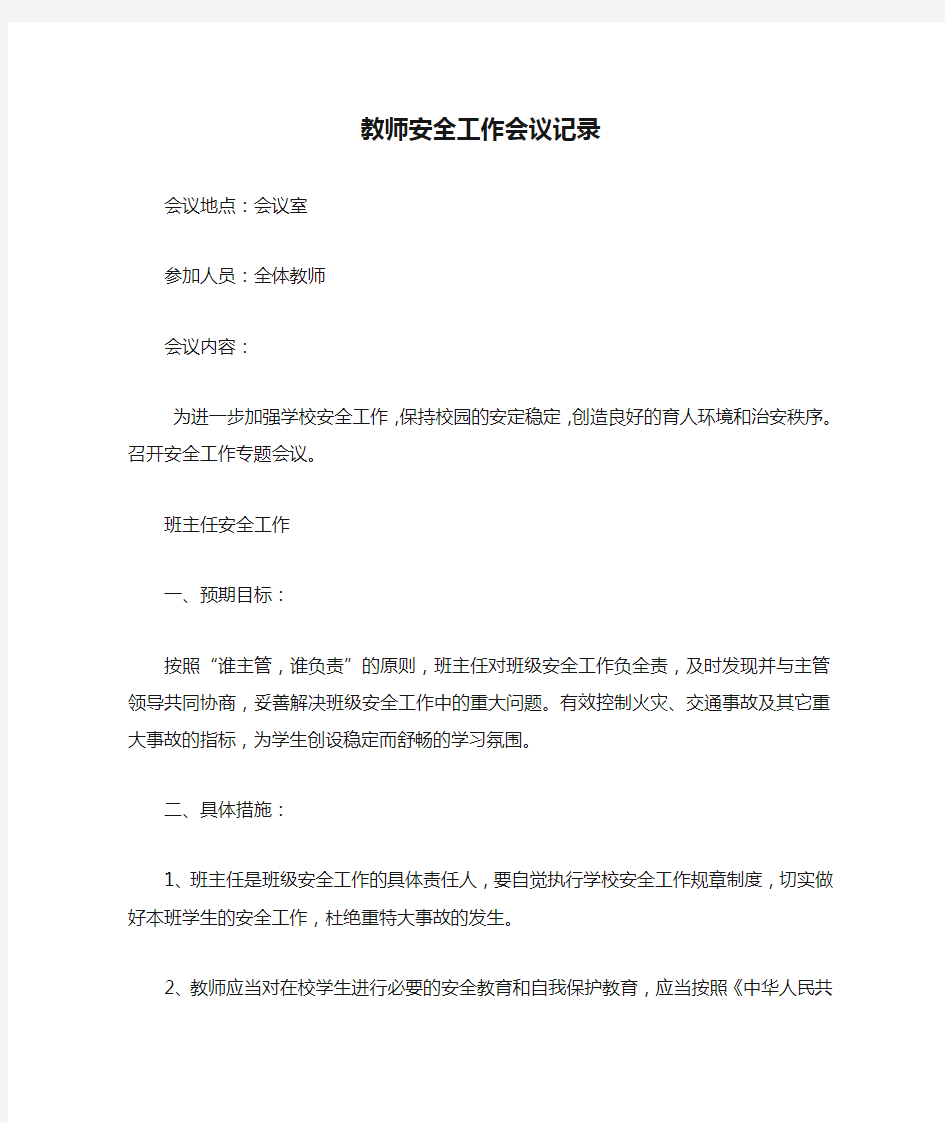 教师安全工作会议记录