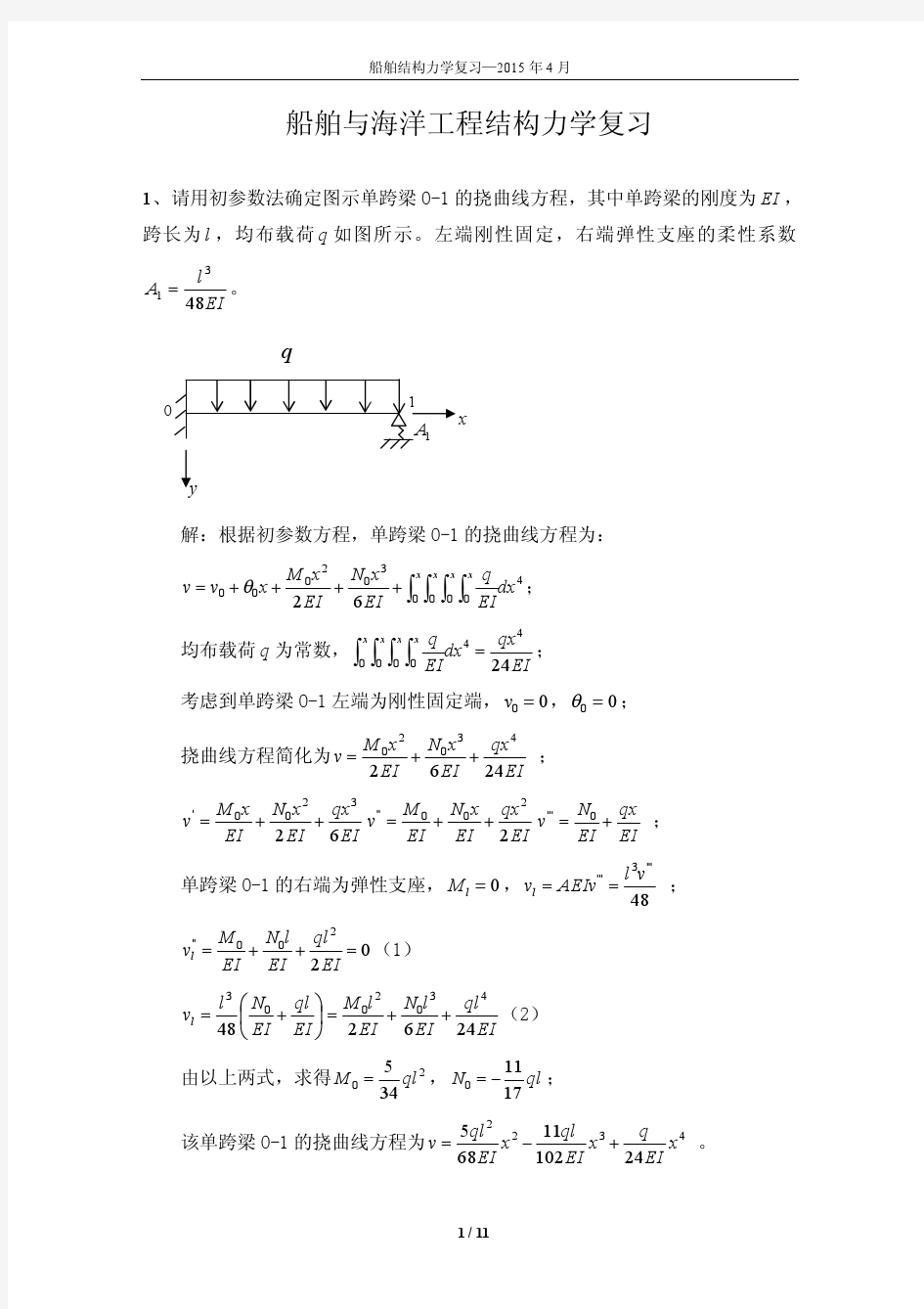 船舶结构力学复习2015年4月