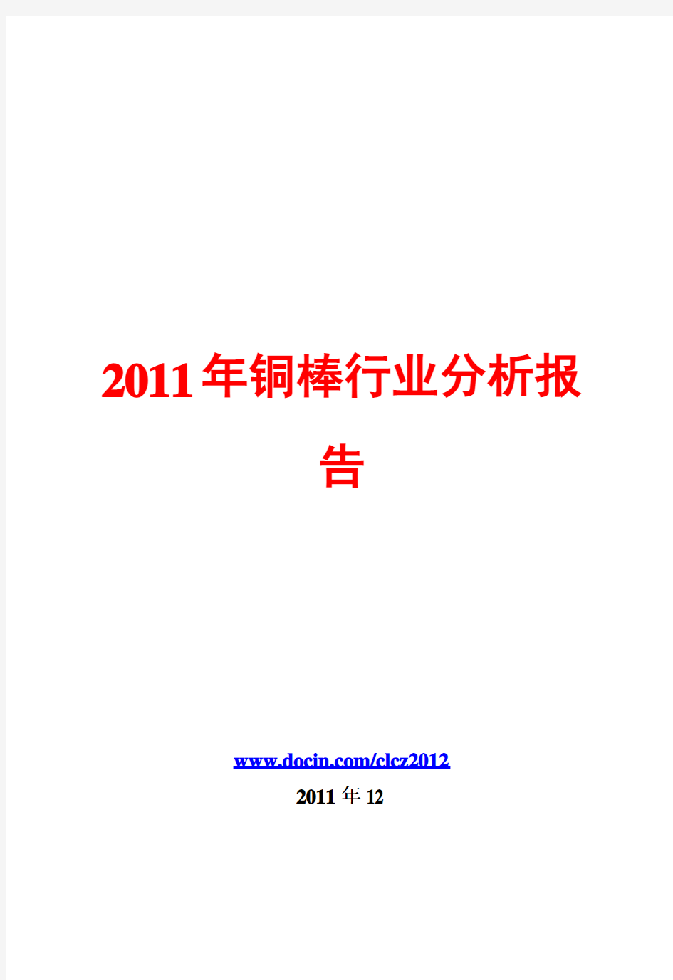 铜棒行业分析报告2011