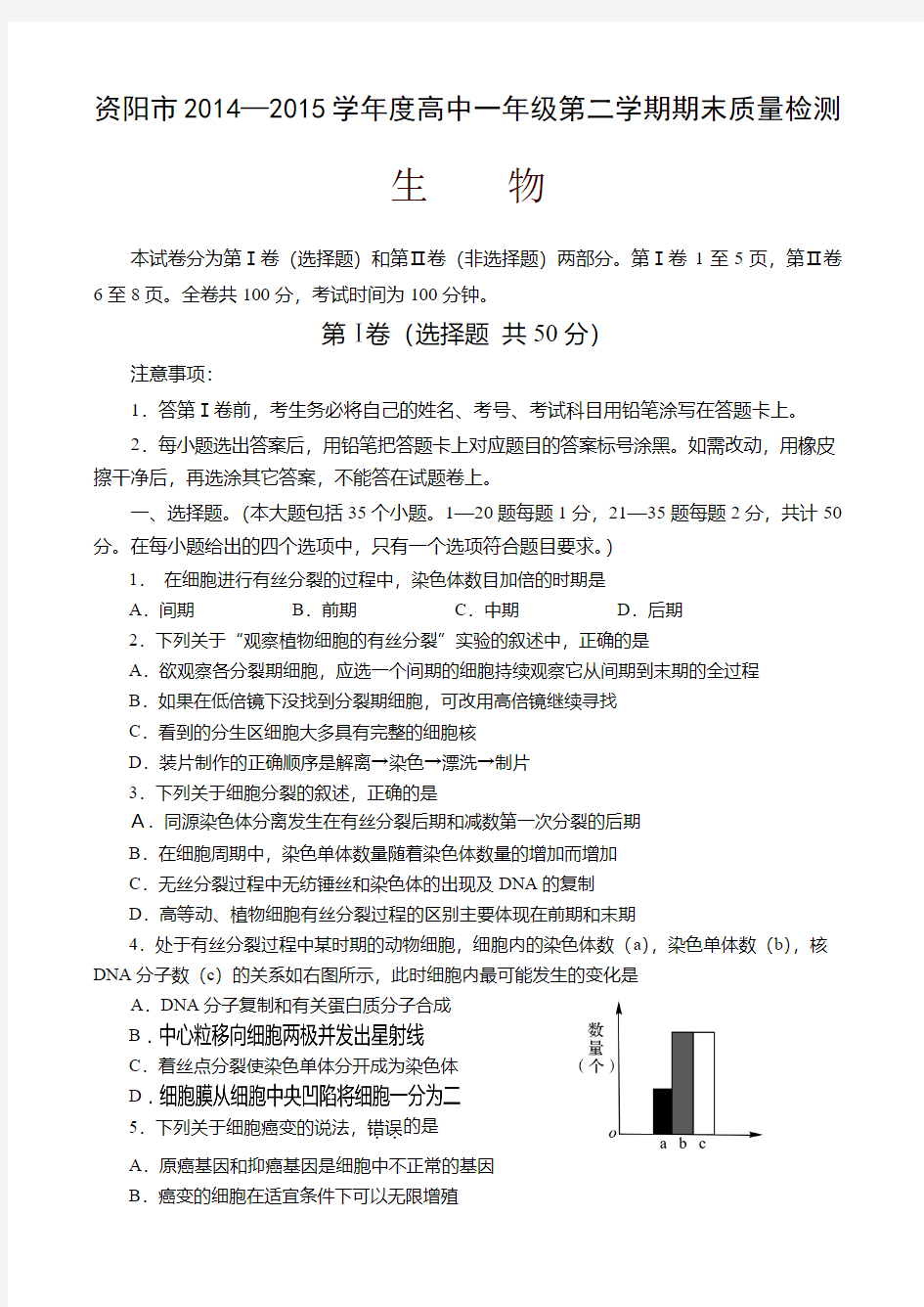 四川省资阳市2014-2015学年高一下学期期末质量检测生物试卷