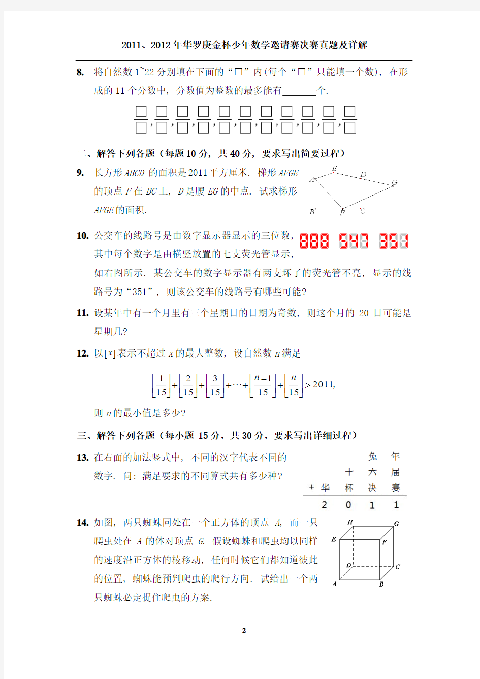 2011、2012年华罗庚金杯少年数学邀请赛决赛真题及详解