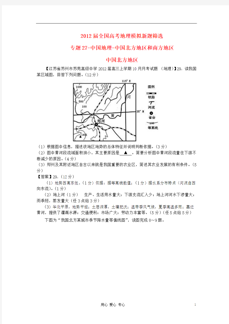 2012届全国高考地理模拟新题筛选专题汇编27_中国地理-中国北方地区和南方地区