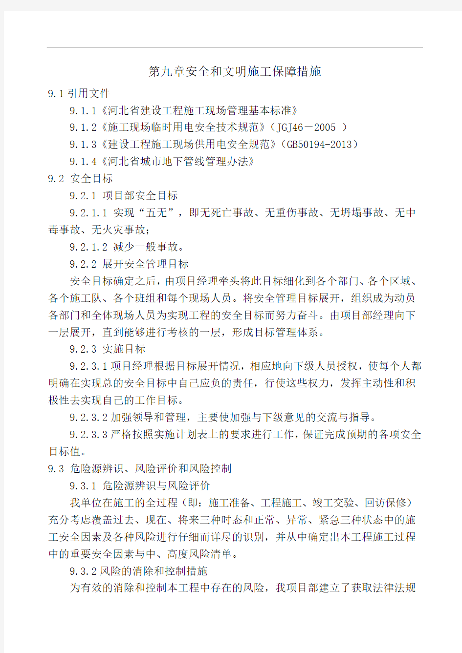 第九章 安全和文明施工保障措施