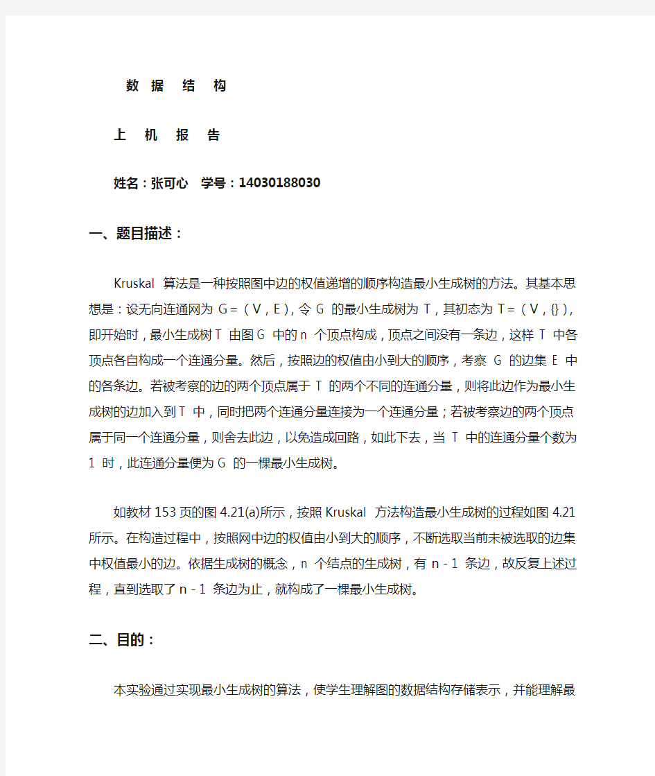 克鲁斯卡尔算法求最小生成树