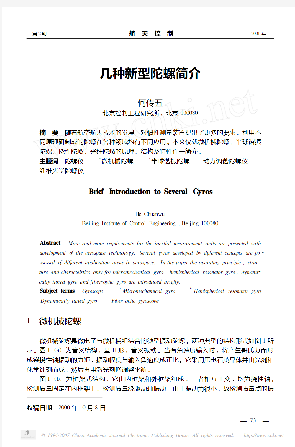 几种新型陀螺简介