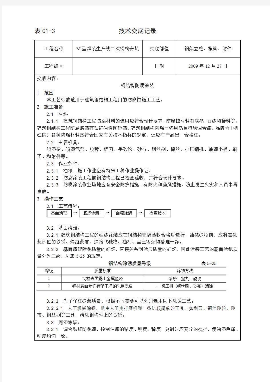 二次钢构防腐涂装技术交底记录