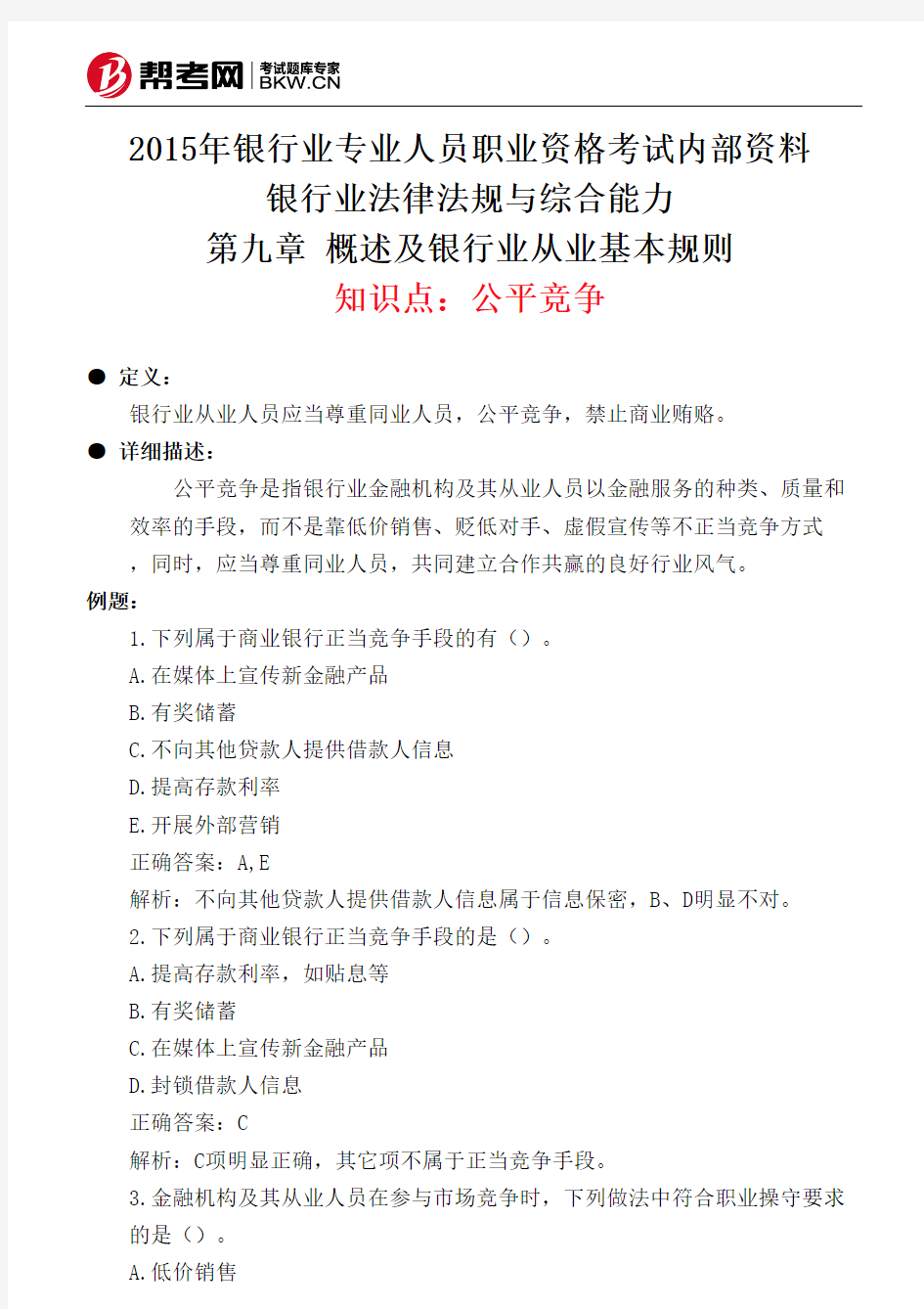 第九章 概述及银行业从业基本规则-公平竞争