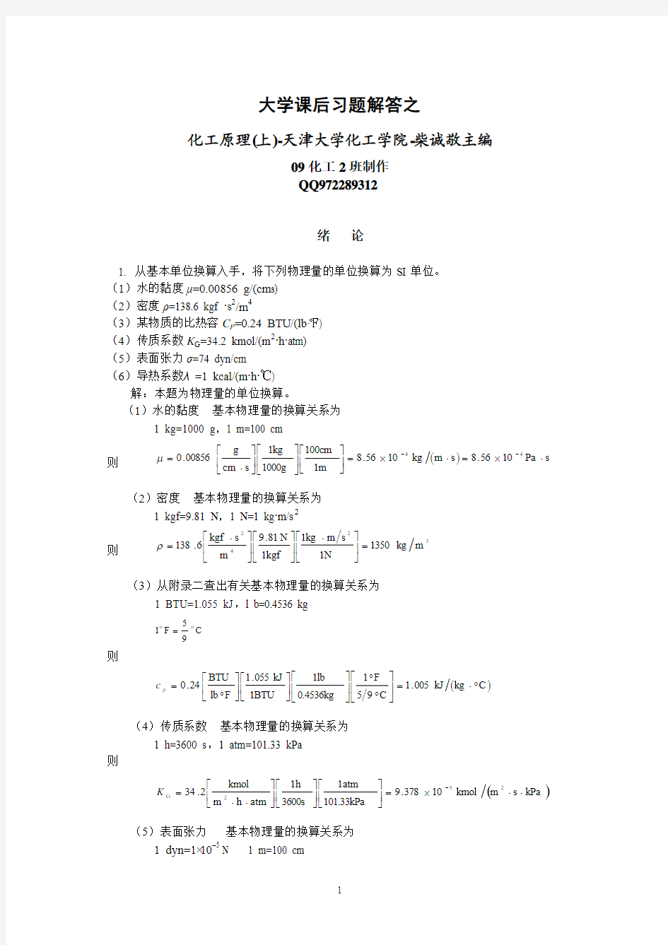 天津大学化工原理(第二版)上册课后习题答案