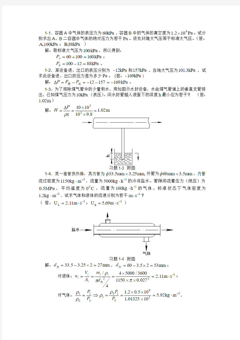 化工原理第一章习题答案