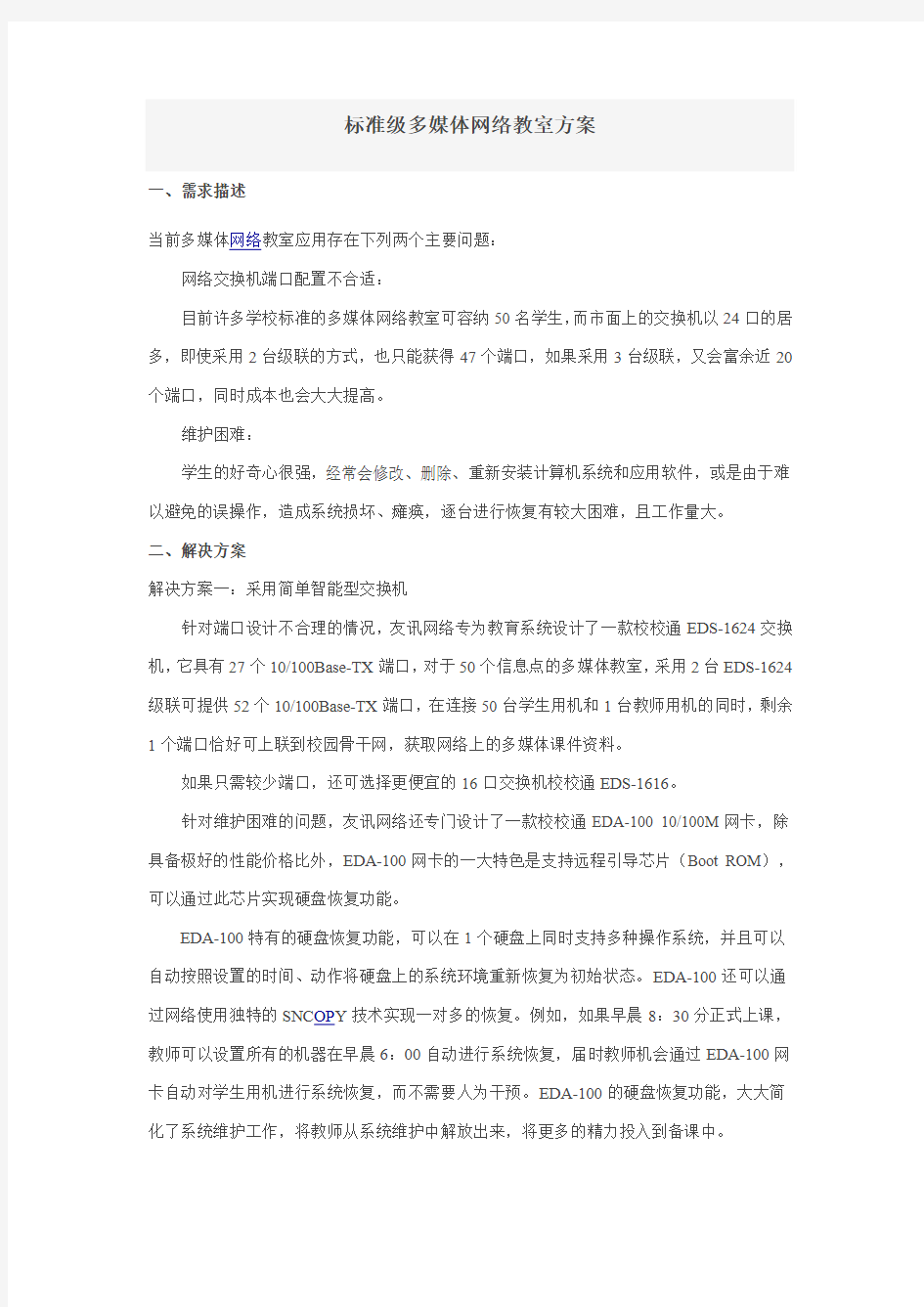 标准级多媒体网络教室方案