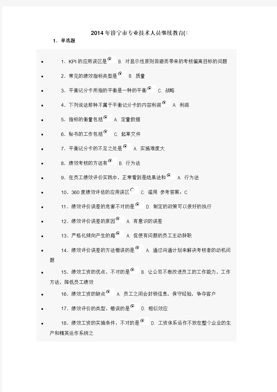 2014年济宁市专业技术人员继续教育试题库