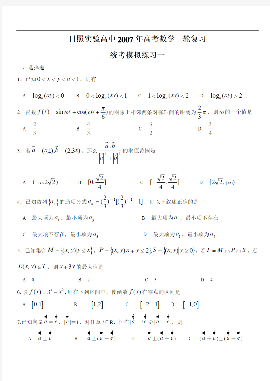 日照实验高中2007年高考数学一轮复习统考模拟练习一