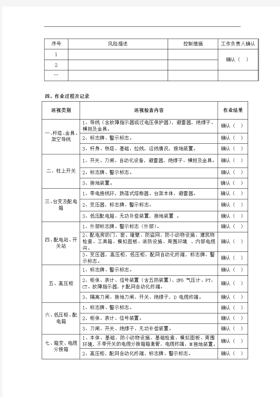 配电线路和设备巡视作业指导书