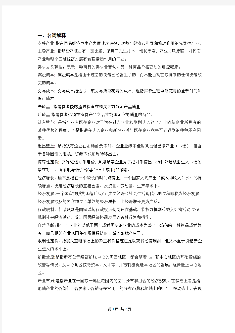 产业经济学复习题答案