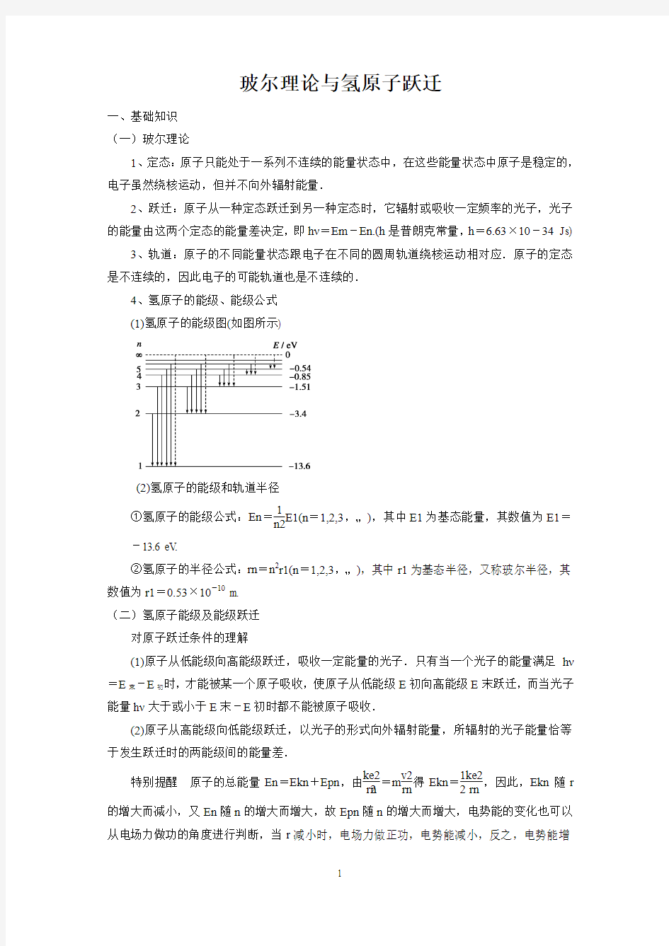 玻尔理论与氢原子跃迁(含答案)