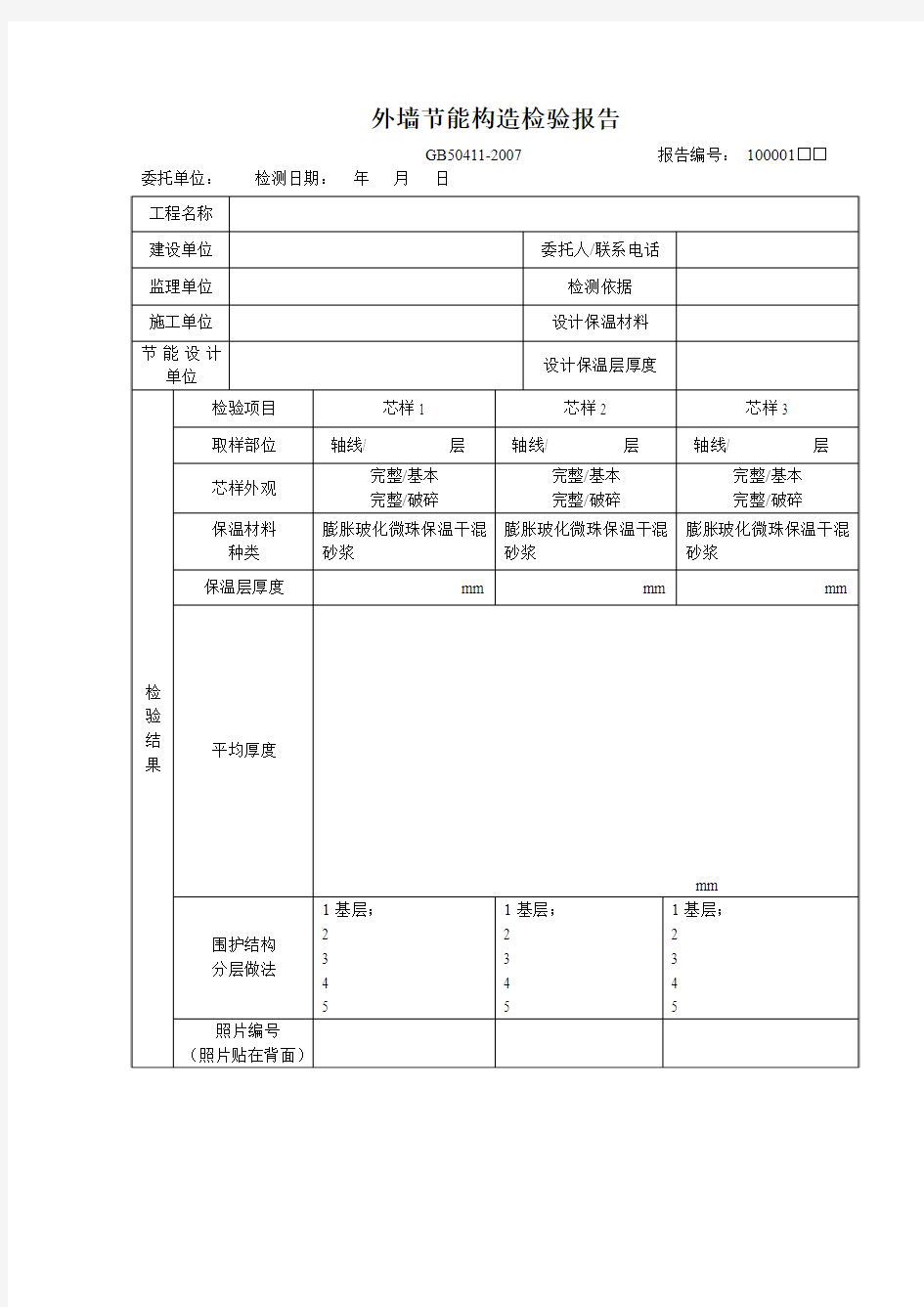 外墙节能构造检验报告